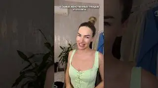 Самые женственные тренды лета 🔥 