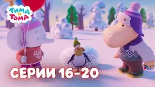 ✨Тима и Тома. Серии 16 -20. Второй сезон - Мультики для детей