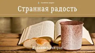 Странная радость. Духовный завтрак #33