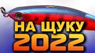 ВОБЛЕР НА ЩУКУ И ОКУНЯ 2022! РЫБАЛКА НА СПИННИНГ! ЩУЧИЙ ВОБЛЕР!