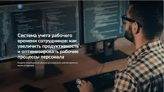 🔹 Система учета рабочего времени сотрудников: что такое и как выбрать?