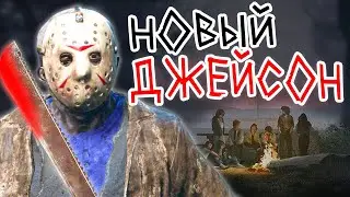 НОВЫЙ ДЖЕЙСОН! СЕКРЕТ ПЯТНИЦЫ 13 (The Friday 13th: The Game)