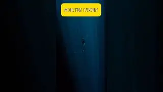 А Ты Боишься Глубины ?|Монстры Глубины😱🌊 #шортс #новинки2024 #кино #море #монстры