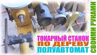 Копировальный токарный станок по дереву 