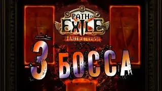 Path of Exile - 3 босса Нашествия. Улучшение горна 3.16