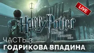 Годрикова впадина, сражение с Нагайной ➤ Гарри Поттер и Дары Смерти: Часть 1 ● ПК ● Прохождение 3