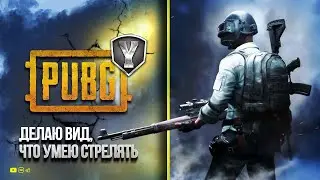 PUBG - Лутаюсь и Делаю Вид, что Умею Стрелять