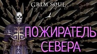 ПОЖИРАТЕЛЬ СЕВЕРА Grim Soul: Dark Survival RPG Грим Соул