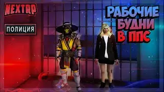СТРИМ ПО NEXT RP 2020 - Будни в ппс ЦЕНТРАЛЬНЫЙ СЕРВЕР