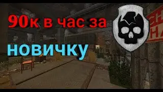 фарм 90к в час для новичка◄Stalcraft
