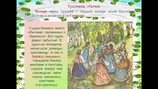 Праздник Троица.Обычаи и традиции.