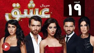 Eshgh - Episode 19 - سریال عشق - قسمت 19 - دوبله فارسی