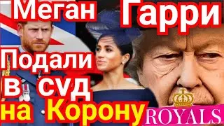 НОВОСТИ! ПРИНЦ ГАРРИ И МАРКЛ ПОДАЛИ В СУД НА КОРОНУ)