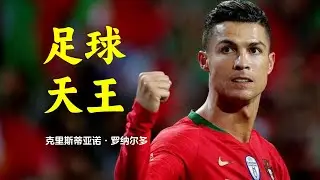 足球天王-克里斯蒂亚诺·罗纳尔多 Football King - Cristiano Ronaldo ราชาแห่งฟุตบอล - คริสเตียโน่ โรนัลโด้