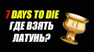 7 Days To Die: Где взять латунь?