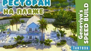 РЕСТОРАН НА ПЛЯЖЕ ТАРТОЗЫ | Строительство Симс 4