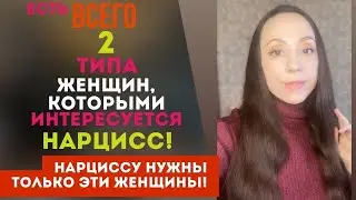 ТОЛЬКО 2 типа женщин - его любовь! Нарцисс и его любовь!