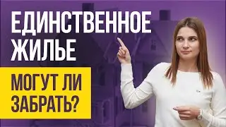 ЕДИНСТВЕННОЕ ЖИЛЬЕ ПРИ БАНКРОТСТВЕ физических лиц. Заберут ли единственное жилье при банкротстве?