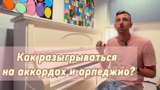 Как разыгрываться на аккордах и арпеджио. Урок 9. Shanti Piano