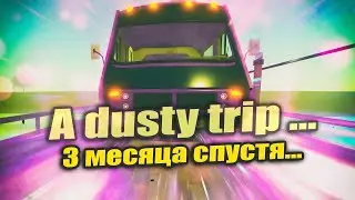 A Dusty Trip [ СПУСТЯ 3 МЕСЯЦА ] 15000 м. За 40 минут  ПРОХОЖДЕНИЕ Пыльная поездка Какие обновления?