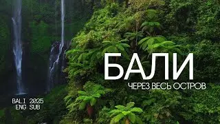 Бали 2025: что посмотреть? Маршрут и полезная информация | Bali 2025. Itinerary and tips