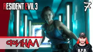 Resident Evil 3: Remake ➤ NEST-2 (Финал) #7