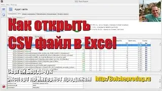 Как открыть файл CSV в Excel