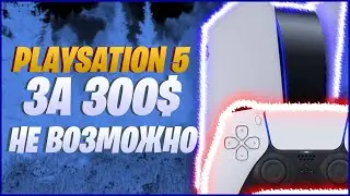 ||Playstation 5 за 300$-Невозможно!||