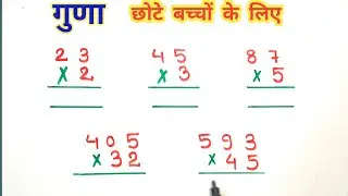 छोटे बच्चों के लिए गुणा || एक और दो अंको का गुणा || how to multiply || #multiplication
