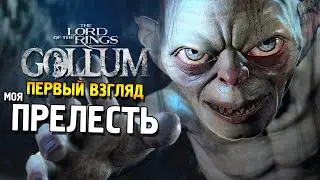 The Lord of the Rings: Gollum Первый взгляд ★ Моя Прелесть ★