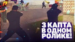 3 КАПТА В ОДНОМ РОЛИКЕ!!RADMIR CRMP!!капт radmir crmp