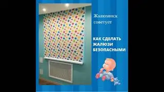 Безопасные жалюзи и рулонные шторы в Краснодаре. Жалюзинск Краснодар.