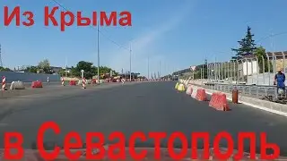 Крым. В Севастополь, 03.06.2023 г.