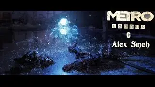 📣 METRO EXODUS  № 3 Механик Крест !!! 📣
