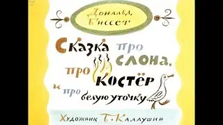 Диафильм Дональд Биссет - Сказка про слона, про костер и про белую уточку