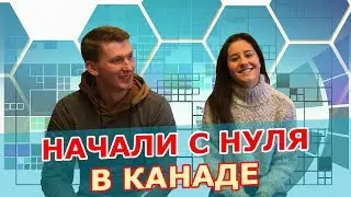 НАЧАЛИ С НУЛЯ В КАНАДЕ. Работа в Логистике. Учеба и образование.