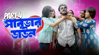 SERVER DOWN PART 4 | সিলেটি বাংলা নাটক | Sylheti Funny Video 2025