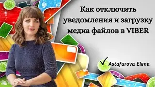 Как отключить уведомления и загрузку медиа файлов в Viber