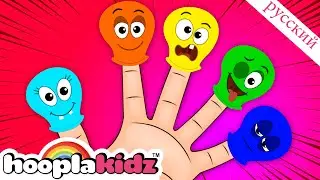 Воздушный шар Семья пальцев | Детские песни | Finger Family Collection | HooplaKidz Russian