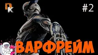 Warframe: Вторжения \ Как кормить Гельминта \ Элитная Резня в Святилище ч.2