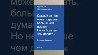 Фразы на достижение цели в 2023 году | Мочь и Делать | Вячеслав Орешкин #мысли #мотивациянауспех