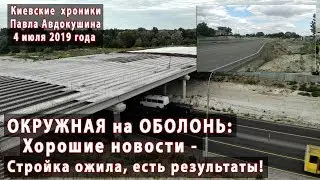 #2. ОКРУЖНАЯ НА ОБОЛОНЬ: хорошие новости - стройка движется! 04.07.2019