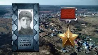 О Герое Советского Союза, жителе деревни Тереньково Степане Куркове ӏ Великая Победа. Герои СССР