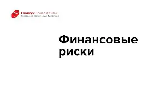 Финансовые риски