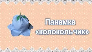 Красивая панамка 