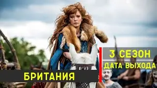 Британия 3 сезон - дата выхода