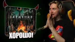 НЮБЕРГ слушает Аманит x Horus - Затмение