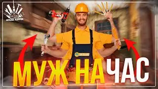 Наконец то нашел работу House Flipper