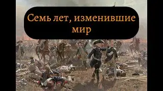 Семилетняя война: история самого масштабного конфликта 18 века