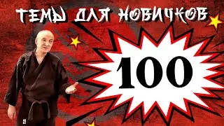 Ударные техники. Темы для новичков 100.